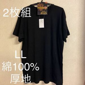 2枚組 LL 綿100% 厚地 丸首 半袖 Tシャツ アンダーシャツ 男性 紳士 下着 メンズ インナー シャツ 紳士 ブラッククルーネック