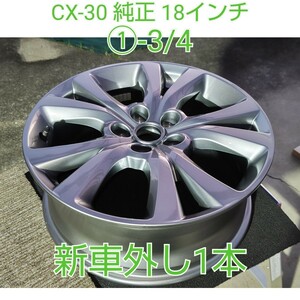 MAZDA マツダ CX-30 純正 18インチホイール １本 ガンメタ 新車外 補修用 スペア マツダ3 MAZDA3 アクセラ ビアンテ アクセラ CX-3 ①-3/4