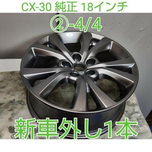 MAZDA マツダ CX-30 純正 18インチホイール １本 ガンメタ 新車外 補修用 スペア マツダ3 MAZDA3 アクセラ ビアンテ アクセラ CX-3 ②-4/4