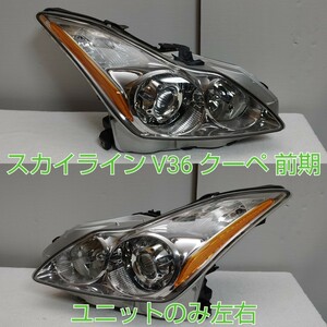 NISSAN 日産 スカイライン クーペ CKV36 V36 前期 純正 キセノン ヘッドライト 左右 ICHIKOH 1830 刻印 F ユニットのみ