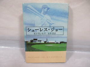 シューレス・ジョー W.P.キンセラ 永井淳訳 文藝春秋