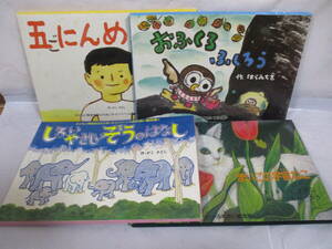 4種 ふれあい紙芝居 かこさとし はらみちを さとうまきこ ふじえだつう 子どもと障害者のふれあいキャンペーン