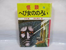 講談社 世界の怪談５ 日本編 へび女ののろい 昭和49年 保永貞夫 訳 小泉八雲 水木しげる 芥川龍之介 佐伯敏男 江戸川乱歩 他_画像1