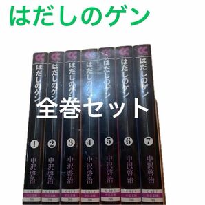 はだしのゲン　全巻1〜7（中公文庫　コミック版） 中沢啓治／著