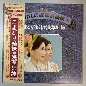 44980 こまどり姉妹 / 懐かしの歌声名曲集/浅草姉妹 ※帯付き