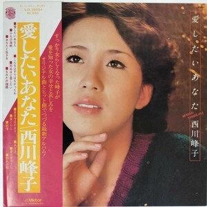 43319★良盤 西川峰子 / 愛したいあなた ※帯付き