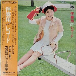 45154★美盤 森昌子 / あなたが唄う 森昌子 ヒット曲集 伴奏用レコード