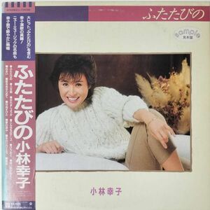 45130【プロモ盤★美盤】 小林幸子 / ふたたびの ※帯付き