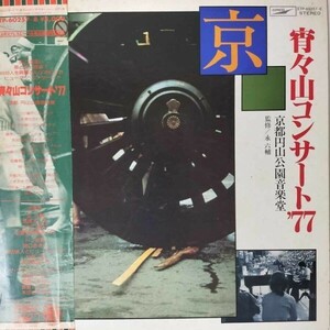 41807【プロモ盤★美盤】 宵々山コンサート’77 監修 永六輔 ※帯付き・２枚組