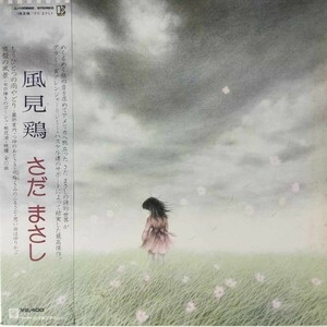 38574★美盤 さだまさし/風見鶏 ※帯付き