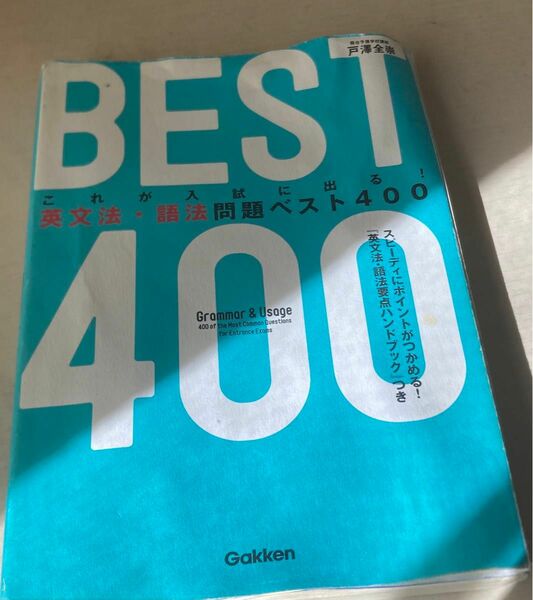 これが入試に出る！英文法・語法問題ベスト４００ （これが入試に出る！） 戸澤全崇／著