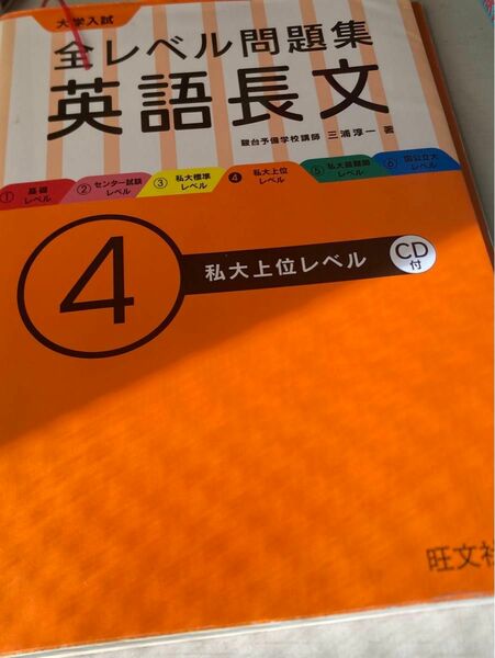 大学入試全レベル問題集英語長文　４ 三浦淳一／著