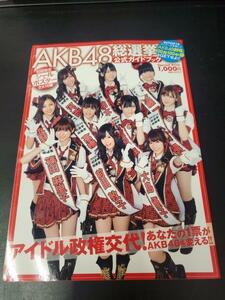 中古写真集☆SYA2001000785919/AKB48 総選挙 公式ガイドブック/コンプリートシール・ポスター付き（未開封）