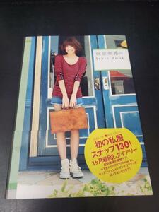 中古写真集☆SYA9784847090332/東原亜希のStyle Book 