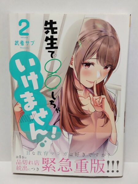 先生で○○しちゃいけません 2巻 初版