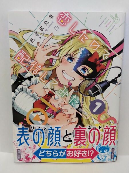 恋したので配信（キャス）してみた　初版