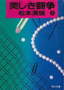 松本清張、美しき闘争、上下巻、mg00001