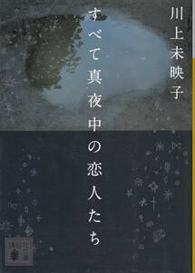 川上未映子、すべて真夜中の恋人たち、 mg00001