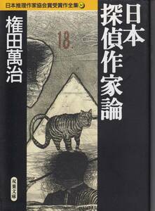 権田、日本探偵作家論、日本推理作家協会賞、mg00001