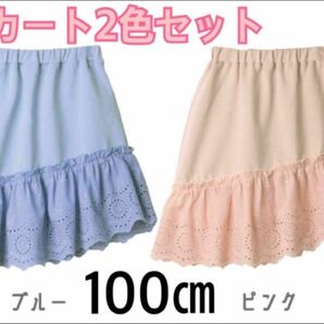 エバークローゼット　スカート　ピンク　ブルー　女の子　100センチ　まとめ売り