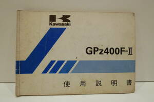  that time thing!KAWASAKI Kawasaki GPZ400F-Ⅱ original use instructions owner manual service history service manual parts list 