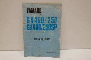 当時物！YAMAHA ヤマハ GX400 GX250 GX250SP 2L0（2U3） 純正 取扱説明書 整備手帳 サービスマニュアル パーツリスト 