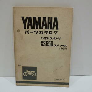 当時物！YAMAHA ヤマハ XS650スペシャル（3G5） 純正 パーツカタログ 取扱説明書 整備手帳 サービスマニュアル パーツリスト の画像1