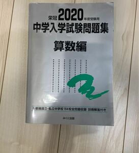 栄冠2020年度中学入学試験問題集　算数　書き込みなし　解答あり