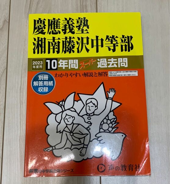 慶應義塾湘南藤沢中等部　スーパー過去問　10年用　2023年用　新品同様　書き込みなし