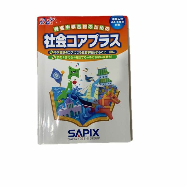 サピックス 社会コアプラス　使用に影響しない程度少し鉛筆のチェックだけ