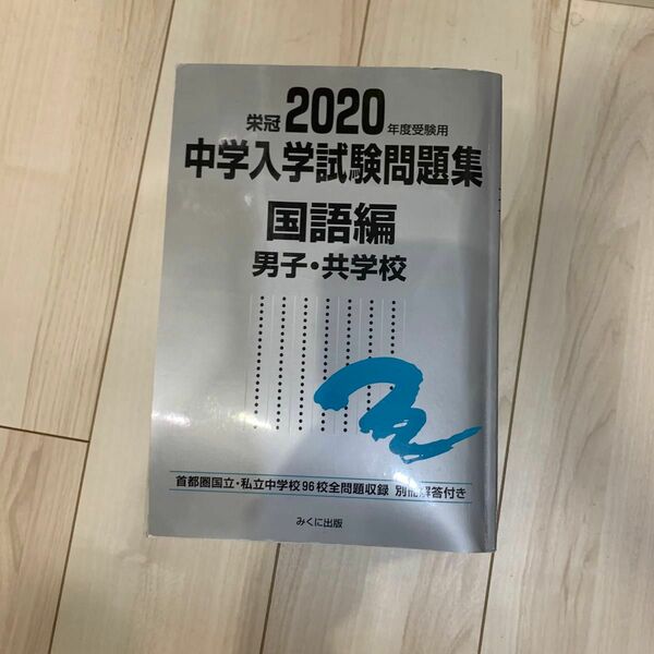 栄冠2020年度中学入学試験問題集　国語　書き込みなし　解答あり