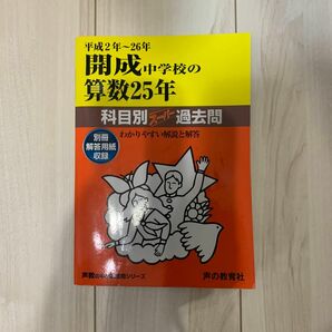 開成中学校の算数25年　平成２-26年　書き込みなし　ほぼ新品