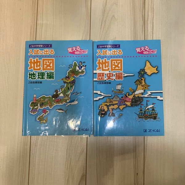 入試に出る地図　地理　歴史　2冊　書き込みなし