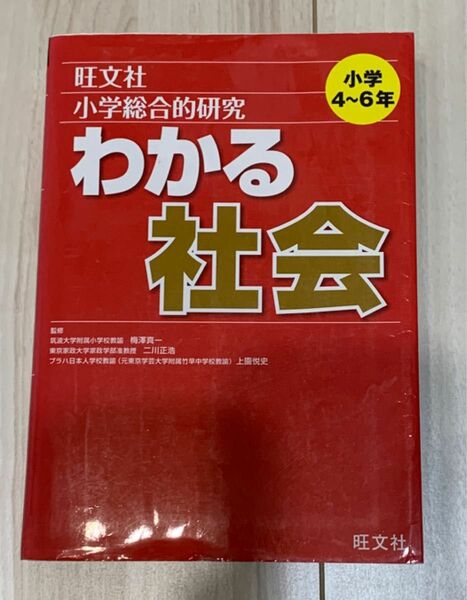 小学総合的研究 わかる社会　小学４-6年　書き込みなし