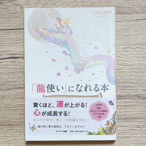 「龍使い」になれる本　人生を変える聖なる知恵 大杉日香理／著