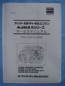 ●ヤンマー・エンジン・モデル４ＪＨ３シリーズ分解整備要領書