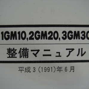 ●入手困難品■ＹＡＮＭＡＲヤンマー１ＧＭ／２ＧＭ／３ＧＭ／３ＨＭ共通ディーゼルエンジン分解整備マニュアルの画像1