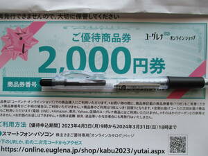 ユーグレナ 商品券(株主優待券) 2000円券 ★オンラインショップで利用可★メール連絡のみ ご優待商品券 ユーグレナ・オンラインショップ T