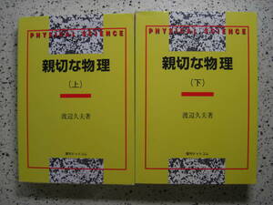 未使用★親切な物理(上)(下)★2012年★渡辺久夫★復刻ドットコム