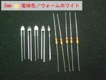 2Φ（2mm）ＬＥＤ　電球色　抵抗付属（１２V仕様）／５セット ジオラマ／鉄道模型／プラモデル等の照明_画像1