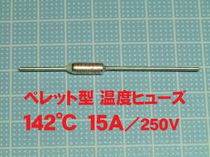 ペレット型 温度ヒューズ　１４２℃　１５Ａ／２５０Ｖ