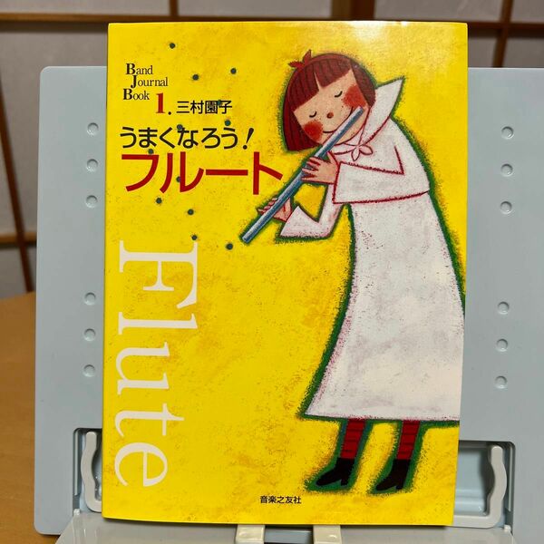 うまくなろう！フルート （Ｂａｎｄ　ｊｏｕｒｎａｌ　ｂｏｏｋ　１） 三村園子／著