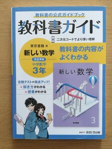 中学教科書ガイド 数学 3年 東京書籍版