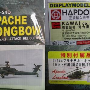 特別版 1/35 ACE？ AH-64D アパッチ ロングボウ 1/144版 AH-64Dキット付 Hapdong 河合商会版 27の画像2