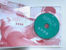 永井里菜 純粋乙女 DVD 竹書房_画像3