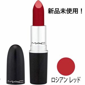 MAC リップスティック　ロシアンレッド