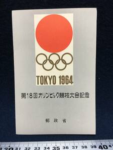 第18回 オリンピック東京大会 記念切手 切手 小型シート 初日カバー スタンプ 郵政省 未使用 定価140 珍品 TOKIO JAPAN 昭和39年 郵便切手