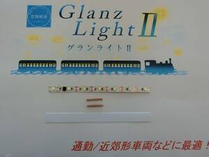 グランライトⅡ(T)新LED室内灯キット(ナチュラルホワイト色)T用6両入り