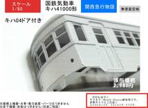 ★１円～！★キハ41000（キハ04改造用ドアつき） ペーパーキット レーザー加工済み 昭和の電車　気動車　ディーゼルカー_画像1