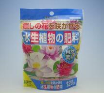 送料込み　水生植物の肥料120ｇ　睡蓮に　5281060　　蓮 睡蓮 スイレン ウォーターリリー 送料無料_画像1